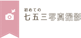 神戸での七五三、お詣りでおすすめの写真撮影スタジオ口コミ・評判