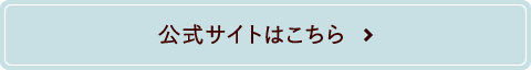 公式サイトはこちら