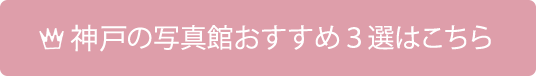 神戸の写真館おすすめ３選はこちら